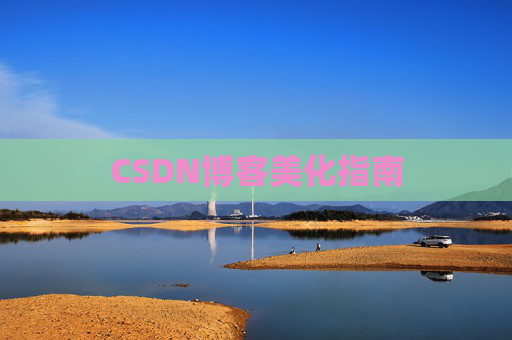CSDN博客美化指南